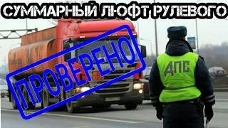 Загрузился на Волгоград. Транспортники и ДПС в Морозовске, проверка рулевого суммарного люфта.#164