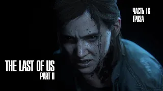 Прохождение The Last of Us 2 Part II (Одни из нас 2) — Часть 16: Гроза