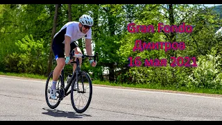 Gran Fondo Дмитров 16 05 2021г. #GranFondoru