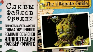 ЛИЧНОСТЬ МАЙКЛА АФТОНА РАСКРЫТА? | СЛИВЫ НОВЫХ ФАЙЛОВ ФРЕДДИ: Ultimate Guide Book | Дизар