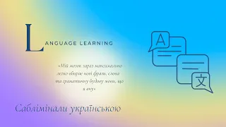 Вивчення мов + Покращення української мови | Саблімінали українською