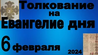 Толкование на Евангелие дня 6 февраля 2024 года