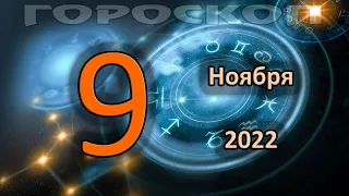 ГОРОСКОП НА СЕГОДНЯ 9 НОЯБРЯ 2022 ДЛЯ ВСЕХ ЗНАКОВ ЗОДИАКА