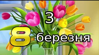 Привітання з 8 Березня,Дуже Гарне Вітання,Музичне Відео Привітання,найкраще привітання