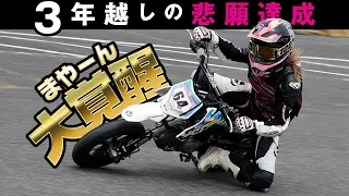 【３年越しの悲願】嫁がついに大覚醒！モタードレースでついに優勝か！？【脱・初心者】　#モタード #YCF #モタ―ドパーク #レース #初心者ライダー #バイク