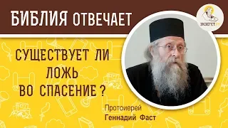 Существует ли ложь во спасение ? Библия отвечает. Протоиерей Геннадий Фаст