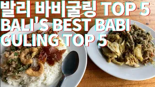 발리맛집#01 바비굴링 TOP5 전부 가보기! バリ島 人気のバビグリン top5  全て行ってみた！