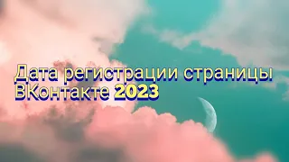 Как узнать дату регистрации страницы ВКонтакте, способ 2023 года.