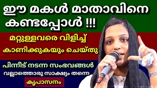 ഈ മകൾ മാതാവിനെ കണ്ടപ്പോൾ ! മറ്റുള്ളവരെ വിളിച്ച് കാണിക്കുകയും ചെയ്തു പിന്നീട് നടന്ന സംഭവങ്ങൾ