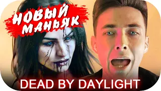 ХЕСУС И НОВЫЙ МАНЬЯК В ДБД - ХУДОЖНИЦА! ► + НОВАЯ КАРТА ► DBD ► DEAD BY DAYLIGHT