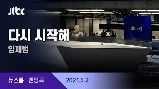 5월 2일 (일) 뉴스룸 엔딩곡 (BGM : 다시 시작해 - 임재범) / JTBC  뉴스룸