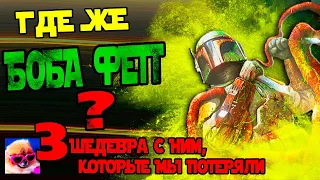 Боба Фетт и Проекты с ним