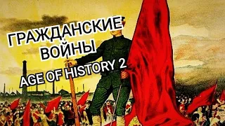 Как сделать ГРАЖДАНСКУЮ ВОЙНУ в Age of History 2?