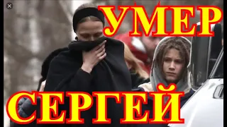 Жизнь остановилась сегодня💥Умер Сергей💥Нам будет его не хватать