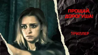 КАМЕРНЫЙ ИНДИ - ТРИЛЛЕР С НЕПРЕДСКАЗУЕМОЙ РАЗВЯЗКОЙ! Прощай, дорогуша! Лучшие фильмы!