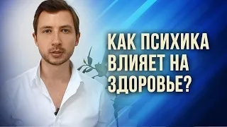 ВЛИЯНИЕ ЭМОЦИЙ НА ЗДОРОВЬЕ.  СВЯЗЬ ТЕЛА И ПСИХИКИ.  ПСИХОСОМАТИКА.