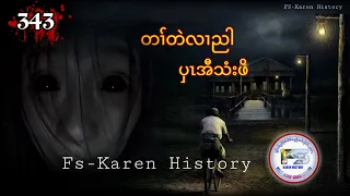 🔴  #Ep:343  #FSKarenHistory  ပှၤအီသံးဖိ