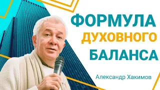 Духовность и профессиональное развитие - Александр Хакимов