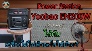 รีวิว Power Station Yoobao EN200W ใช้กับเครื่องใช้ไฟฟ้าอะไรได้บ้าง ? @POUNDREVIEW Ep.301