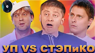 КВН Уральские пельмени VS СТЭПиКО