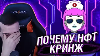 ПОЧЕМУ НФТ - КРИНЖ // РЕАКЦИЯ HELLYEAHPLAY