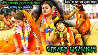 ସୀତାଙ୍କ କଟୁବାକ୍ୟ / Ramayana Sad Scene / Santosh Kumar Pradhan Ramayana Song / Ramayana Dukha Gita