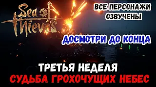 Sea of Thieves # Гайд/Обзор # Fate of the Damned/Судьба Грохочущих Небес