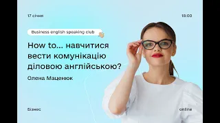 How to…навчитися вести комунікацію діловою англійською? Business English Speaking Club