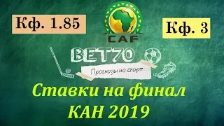 +++ 2из2 Долгосрочные ставки на Кубок Африканских Наций 2019