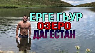 Ерге Гьур, Озеро Дагестан Курахский район, село Усуг, Курах. Агульских  район село Тпиг.