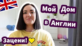 Мой Новый 🥳 Английский Дом 👀 Рум Тур 👣 - ЗАЦЕНИ!✅