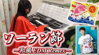 ソーラン節 ～和風 EDM Remix～ [エレクトーン 5～3級] 小学6年生  Soran-Bushi ～Japanese EDM Remix～ Electone (2024.05.19)