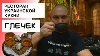 Севастополь. Ресторан украинской кухни "Глечек"