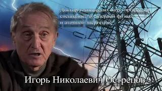 Игорь Николаевич Острецов. Золотой миллиард. Дефицит энергии. Будущее человечества.