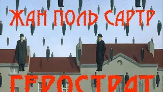 Герострат Жан-Поль Сартр Аудиокнига Слушать