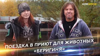 KORWOOD | Виталий Дубинин и Сергей Маврин | Приют "Беригиня" 2022