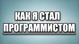 Как я стал программистом с нуля. Моя первая программа.