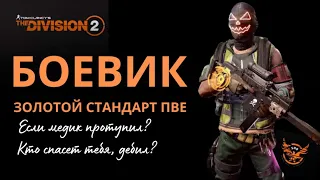 Tom Clancy’s The Division 2. "Золотая сборка боевика". Билд. ПВЕ.   #thedivision2 #ubisoft