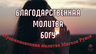 Сама проникновенная Благодарственная Молитва Богу ✓Молитва Мигеля Руиса