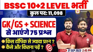 🔥BIHAR SSC INTER LEVEL VACANCY 2023 | BIHAR SSC SYLLABUS 2023 | BSSC 10+2 LEVEL GK GS | BSSC SCIENCE