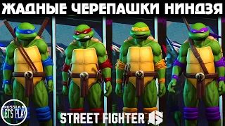 ЧЕРЕПАШКИ НИНДЗЯ ВСЕХ ШОКИРОВАЛИ в Street Fighter 6