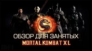 Mortal Kombat XL - Обзор для занятых