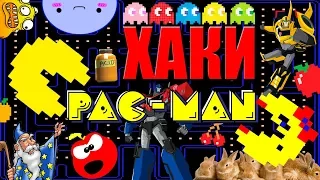 ХАКИ #14: Pac-Man