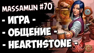 ⭐Hearthstone⭐ Самый ФАНОВЫЙ и ДОБРЫЙ СТРИМ  #70 (◕ω◕) - Massamun