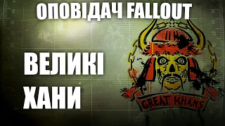 Оповідач: Fallout - Великі Хани | Історія світу Fallout | Лор