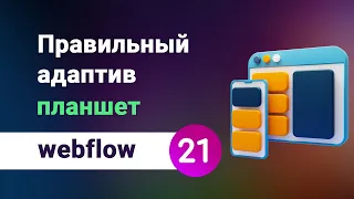 Как сделать правильно адаптив (планшетная версия) на вебфлоу. Порядок работы и лайфхаки)) Урок №21