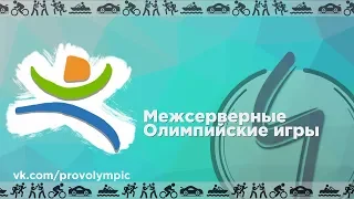 [LIVE] Первые Межсерверные Олимпийские игры | День четвёртый