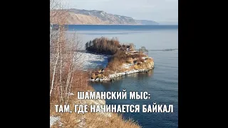 ШАМАНСКИЙ МЫС: ТАМ, ГДЕ НАЧИНАЕТСЯ БАЙКАЛ