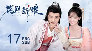 ENG SUB【先婚后爱✨🌷软萌厨娘与腹黑岛主的契约婚姻】EP17：花间新娘 Believe in Love #黄圣池《旋风少女》《泡沫之夏》#郑合惠子《夏至未至》 苍兰诀同款古装剧