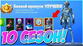 ✅СЛИВ БОЕВОГО ПРОПУСКА 10 СЕЗОНА ФОРТНАЙТ! СКИНЫ 10 СЕЗОНА! ➔ FORTNITE BATTLE ROYALE